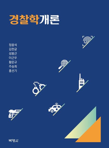 경찰학개론- [전자책]