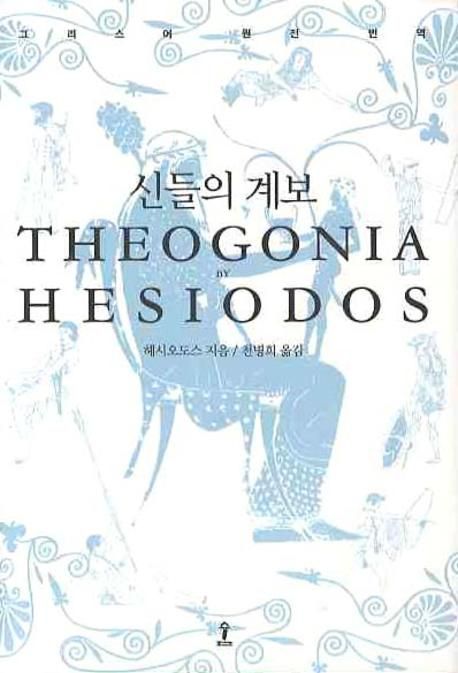 신들의 계보
