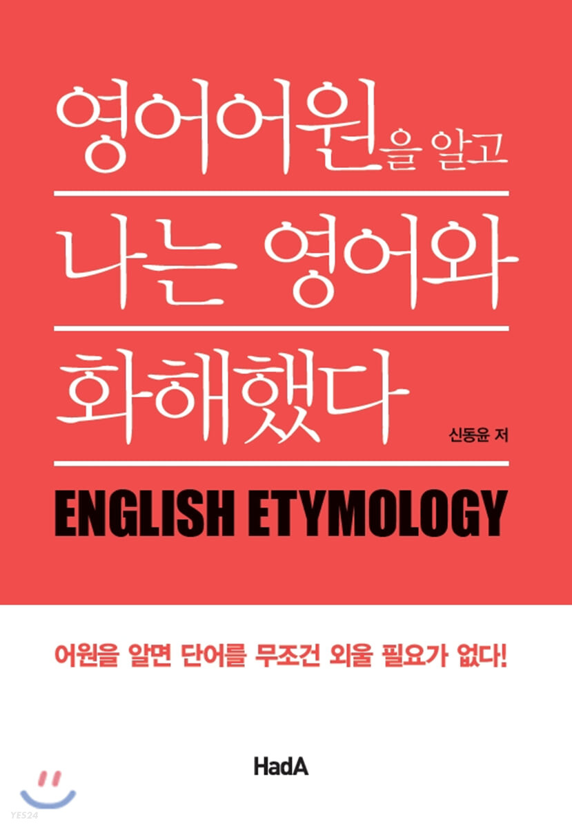 영어어원을 알고 나는 영어와 화해했다 : 어원을 알면 단어를 무조건 외울 필요가 없다!