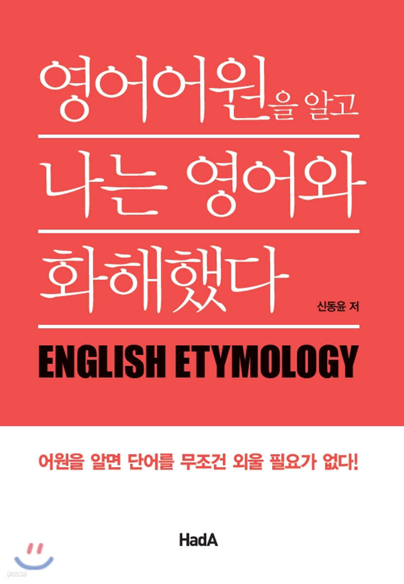 영어어원을 알고 나는 영어와 화해했다 (어원을 알면 단어를 무조건 외울 필요가 없다!)