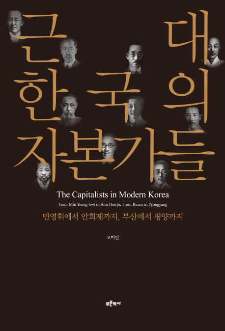 근대 한국의 자본가들  : 민영휘에서 안희제까지, 부산에서 평양까지