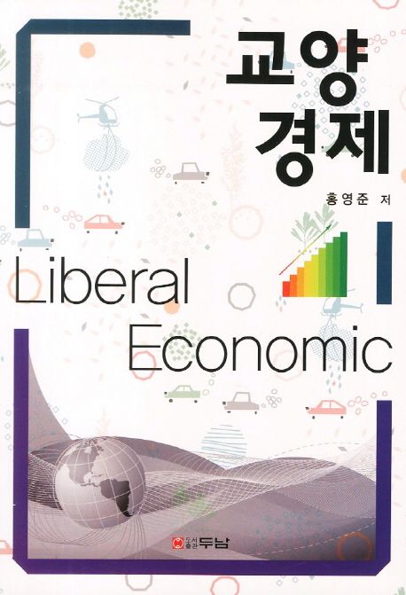 교양경제 = Liberal economic