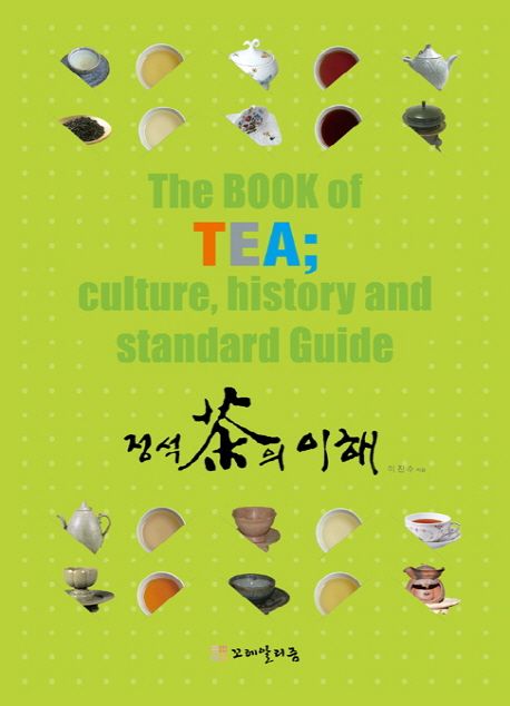 정석 茶의 이해  = The book of tea; culture history and standard guide