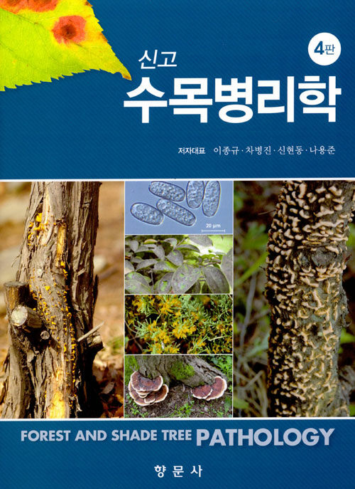(신고) 수목병리학 = Forest and shade tree pathology