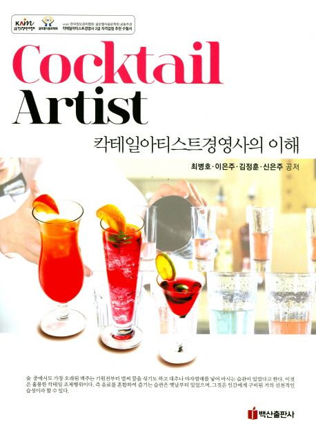 칵테일아티스트경영사의 이해 = Cocktail Artist / 최병호 ; 이은주 ; 김정훈 ; 신은주