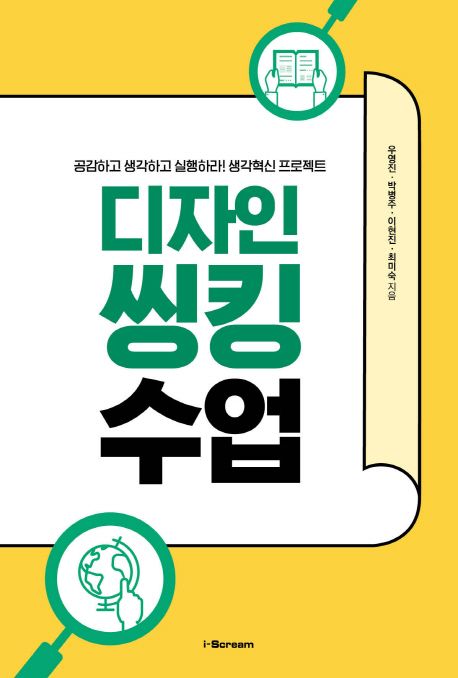 디자인씽킹 수업 : 공감하고 생각하고 실행하라! 생각혁신 프로젝트