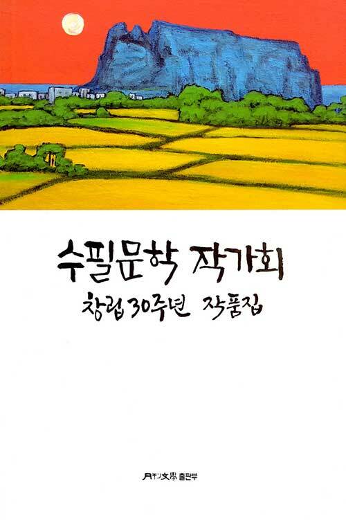 수필문학 작가회 창립 30주년 기념작품집