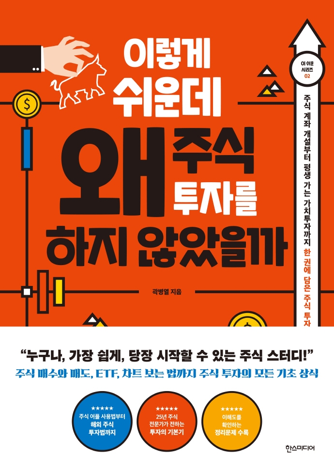 이렇게 쉬운데 왜 주식 투자를 하지 않았을까  : 주식 계좌 개설부터 평생 가는 가치투자까지 한 권에 담은 주식 투자 가이드