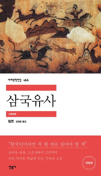 삼국유사 / 일연 지음  ; 김원중 옮김