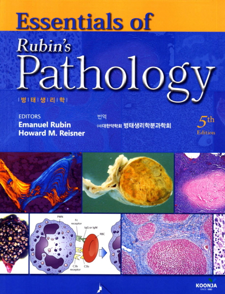 Essentials of Rubin’s Pathology(병태생리학) (5th Edition)