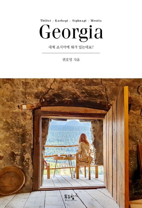 Georgia  : 대체 조지아에 뭐가 있는데요?