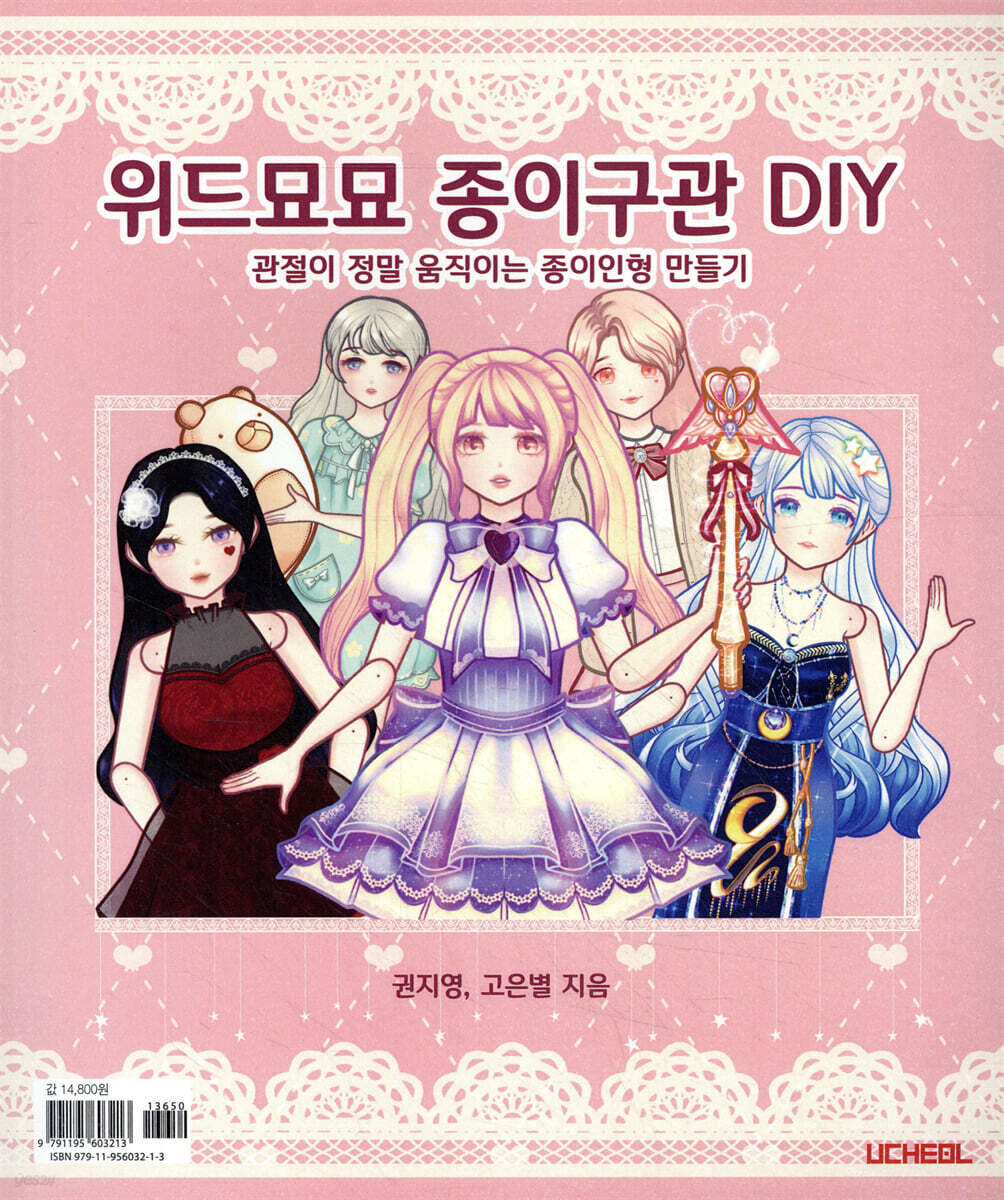 위드묘묘 종이구관 DIY  : 관절이 정말 움직이는 종이인형 만들기 표지