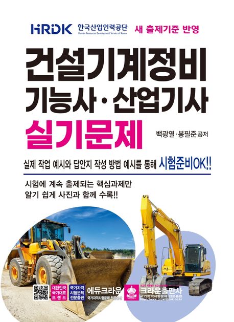 건설기계정비 기능사·산업기사 실기문제 (개정 2판)