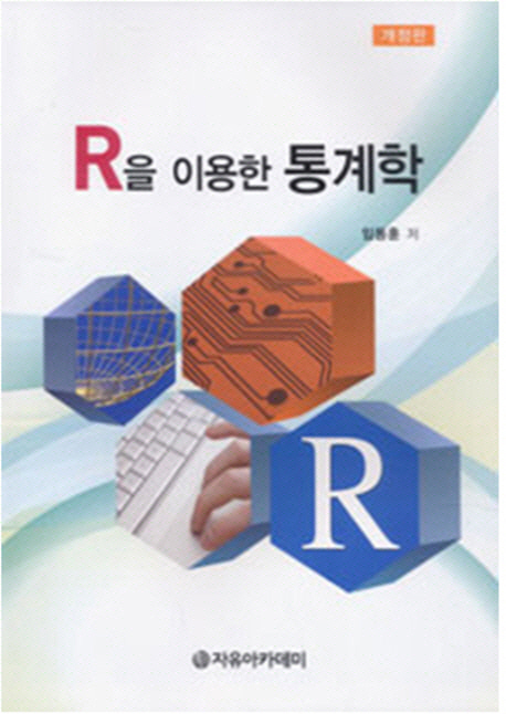 R을 이용한 통계학 (개정판)