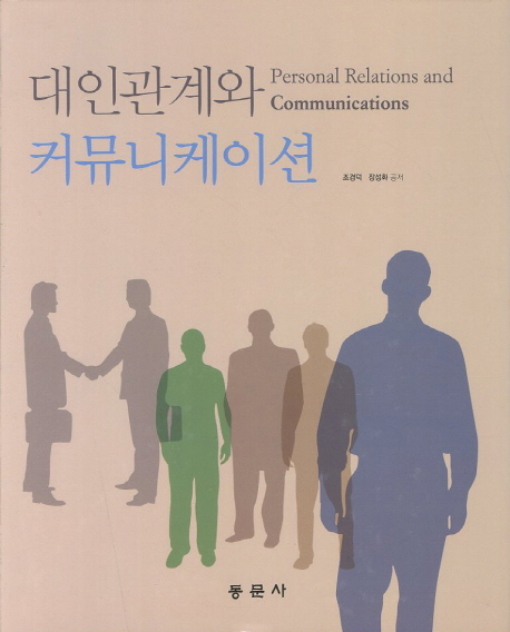 대인관계와 커뮤니케이션