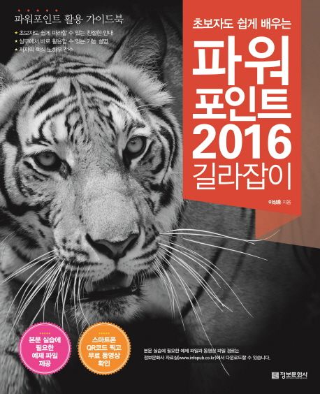 (초보자도 쉽게 배우는)파워포인트 2016 길라잡이