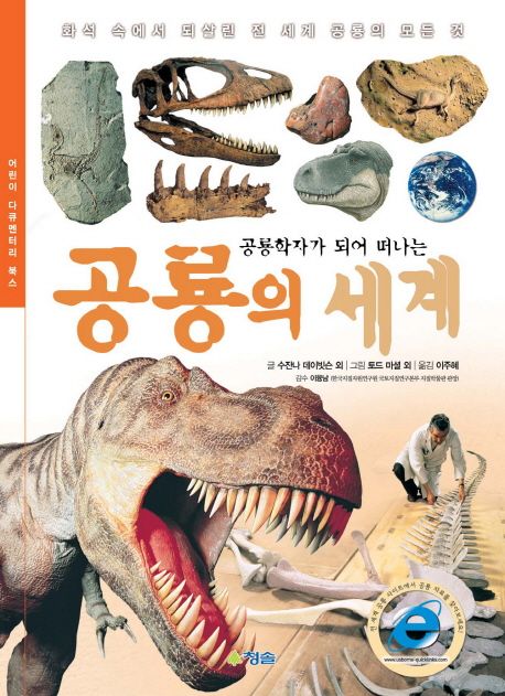(공룡학자가 되어 떠나는) 공룡의 세계  :화석 속에서 되살린 전 세계 공룡의 모든것