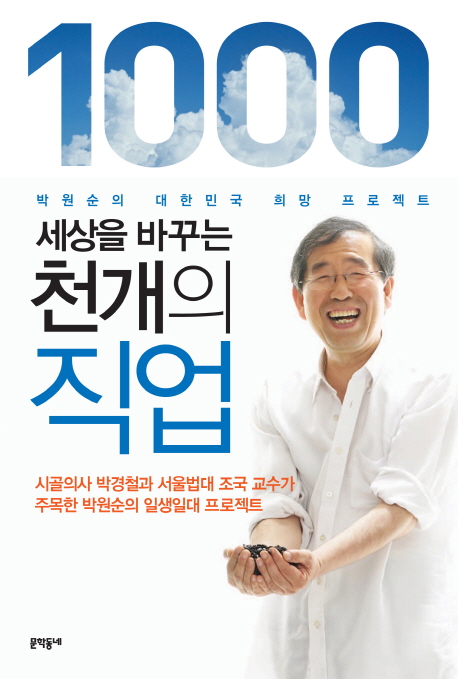 (세상을 바꾸는) 천개의 직업  : 박원순의 대한민국 희망 프로젝트