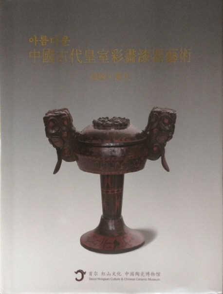 아름다운 중국 고대 황실 채화칠기 예술 (전국ㆍ한대)