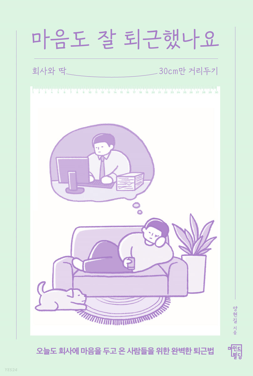 마음도 잘 퇴근했나요  : 회사와 딱 30cm만 거리두기