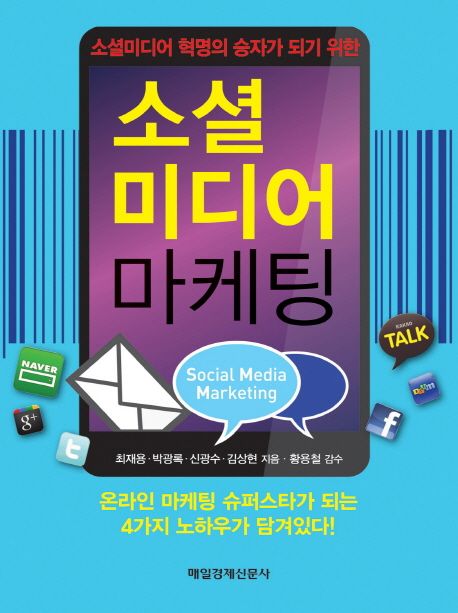 (소셜미디어 혁명의 승자가 되기 위한) 소셜미디어 마케팅 = Social media marketing