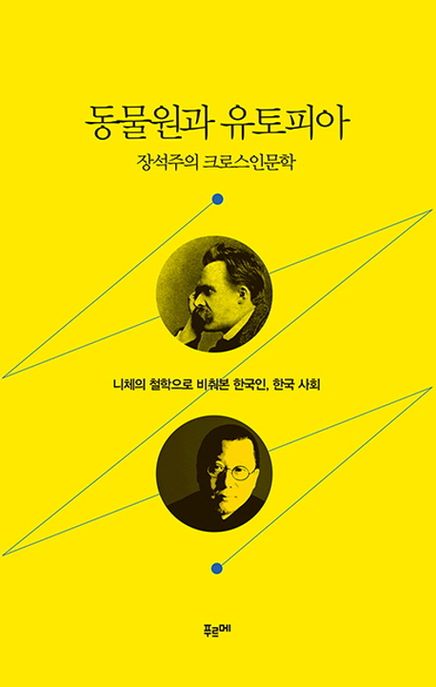 동물원과 유토피아 : 장석주의 크로스인문학 : 니체의 철학으로 비춰본 한국인, 한국사회