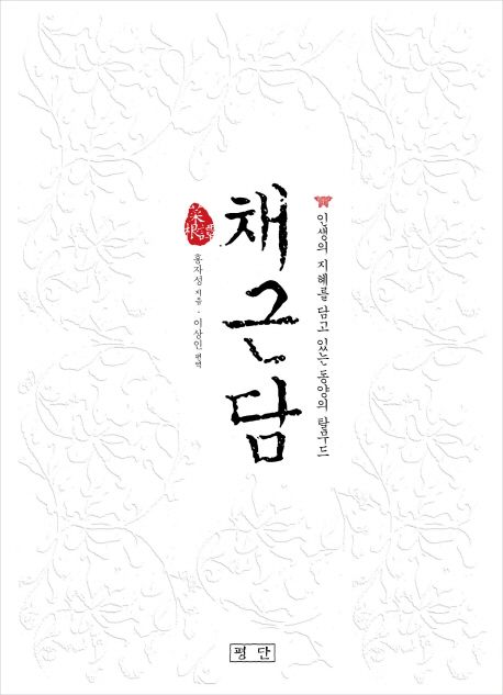 채근담 - [전자책]  : 인생의 지혜를 담고 있는 동양의 탈무드