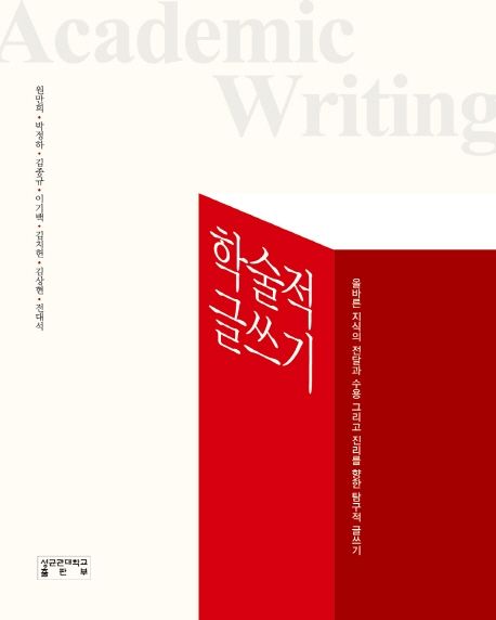 학술적 글쓰기 = Academic writing