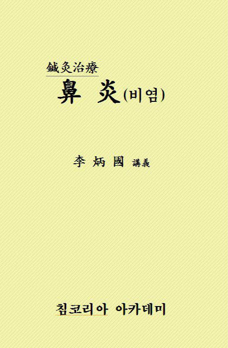 비염의 침구치료 강의(DVD)
