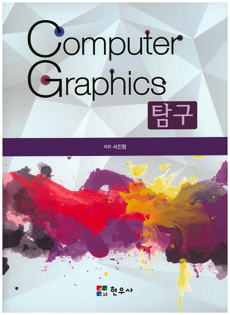 컴퓨터 그래픽(Computer Graphics) 탐구