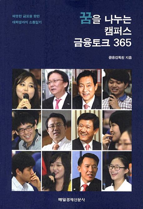 꿈을 나누는 캠퍼스 금융토크 365 (따뜻한 금융을 향한 대학생과의 소통일기)