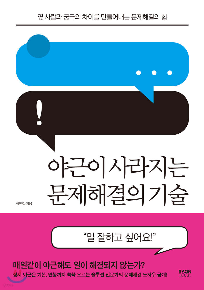 야근이 사라지는 문제해결의 기술 (옆 사람과 궁극의 차이를 만들어내는 문제해결의 힘)