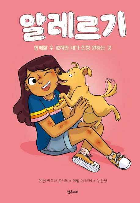 알레르기: 함께할 수 없지만 내가 진정 원하는 것  표지