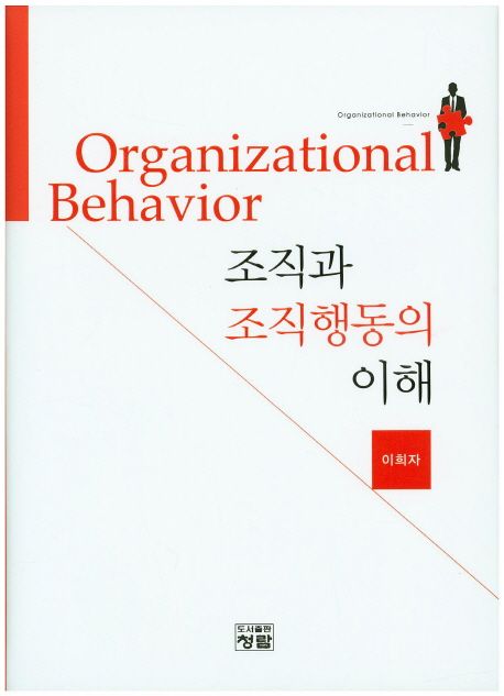 조직과 조직행동의 이해 = Organizational behavior