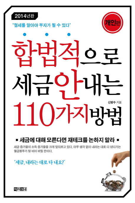 합법적으로 세금 안 내는 110가지 방법 : 개인편