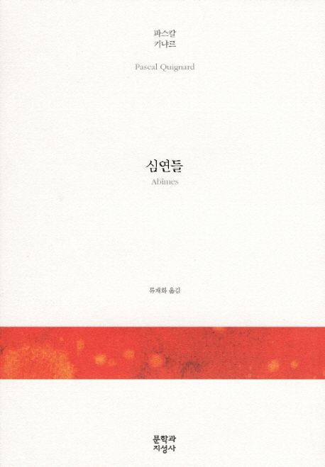 심연들