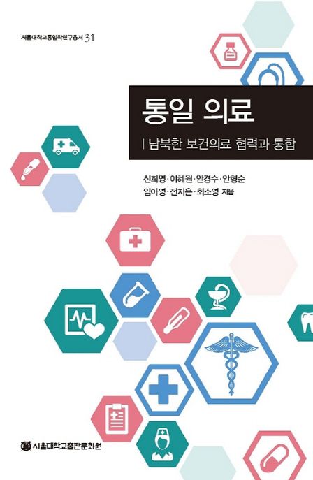 통일의료 : 남북한 보건의료 협력과 통합