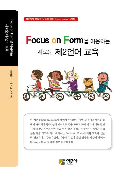 Focus on form을 이용하는 새로운 제2언어 교육 / 和泉伸一 저  ; 윤강구 옮김