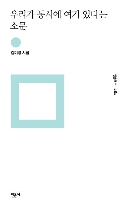 우리가 동시에 여기 있다는 소문 : 김미령 시집