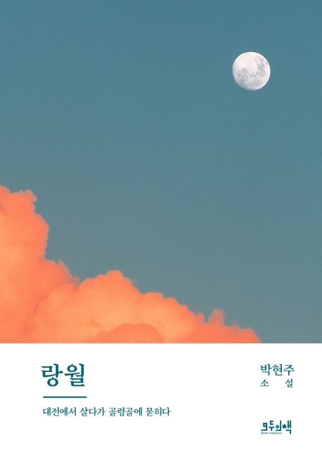 랑월 : 대전에 살다 골령골에 묻히다 : 박현주 소설 
