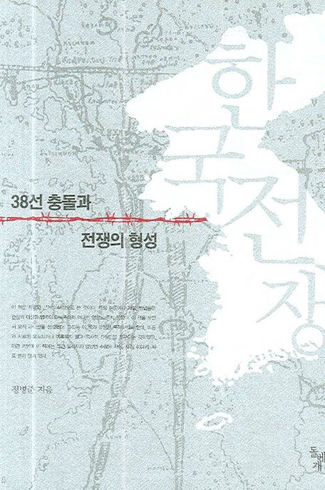 한국전쟁 : 38선 충돌과 전쟁의 형성