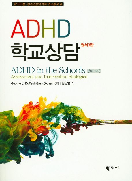 ADHD 학교상담