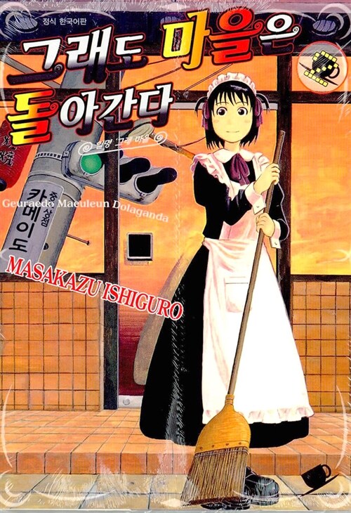 그래도 마을은 돌아간다 2