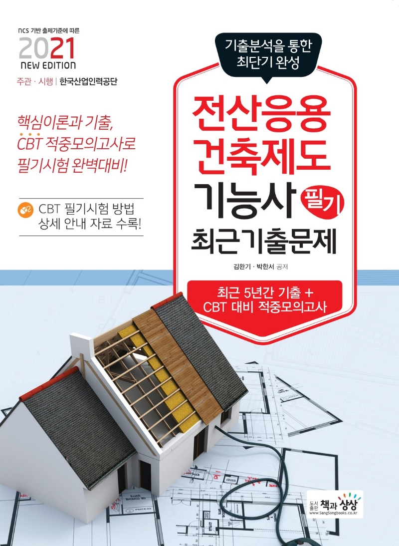 전산응용건축제도기능사 필기 최근기출문제(2021) (NCS 기반 출제기준에 따른 | 최근 5년간 기출 + CBT 대비 적중모의고사)