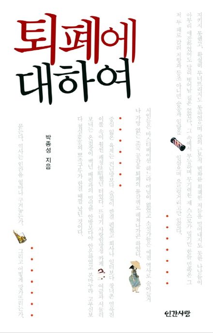 퇴폐에 대하여