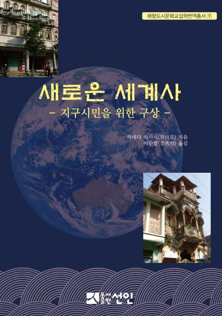 새로운 세계사 (지구시민을 위한 구상)