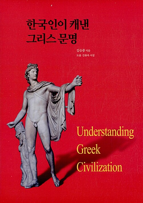 한국인이 캐낸 그리스 문명  = Understanding Greek civilization