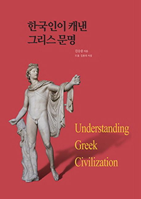 한국인이 캐낸 그리스 문명 = Understanding Greek civilization