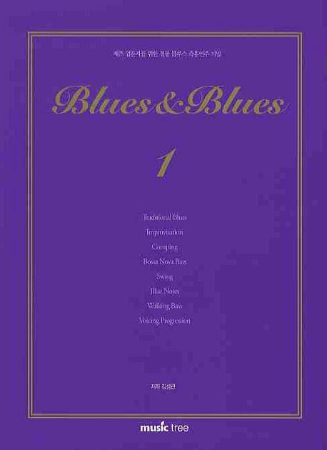 블루스 & 블루스 = Blues & blues  : 재즈 입문자를 위한 정통 블루스 즉흥연주 기법. 1