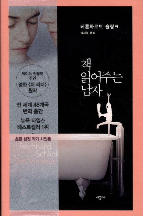 책 읽어주는 남자 (저자: 베른하르트 슐링크) 책 표지